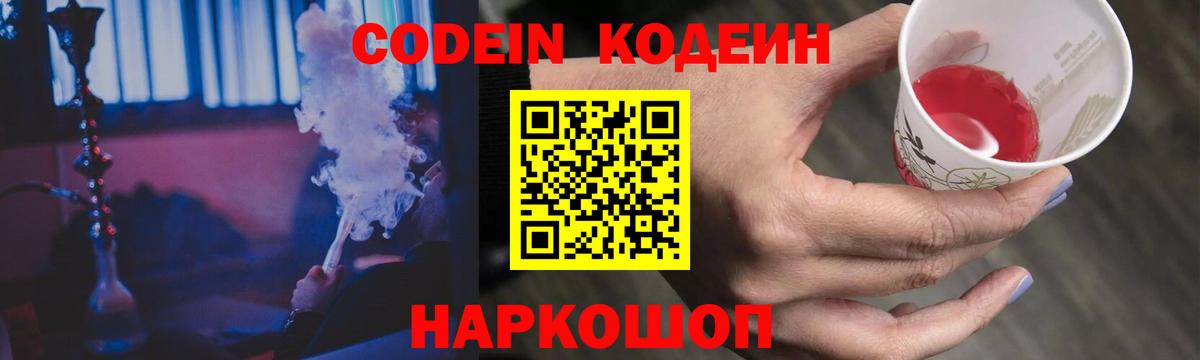 Кодеин Purple Drank Нововоронеж